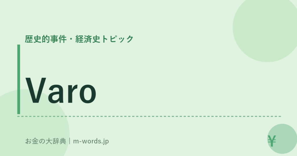 Varo｜歴史的事件・経済史トピック｜お金の大辞典