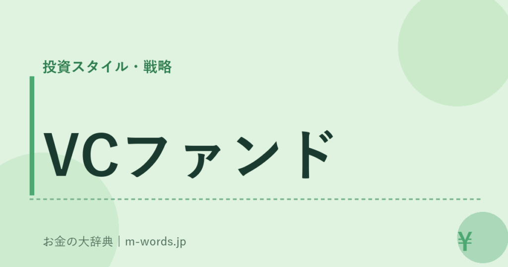VCファンド｜投資スタイル・戦略｜お金の大辞典