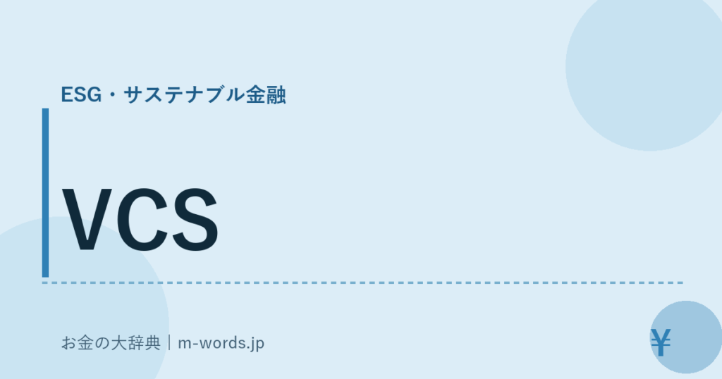 VCS｜ESG・サステナブル金融｜お金の大辞典