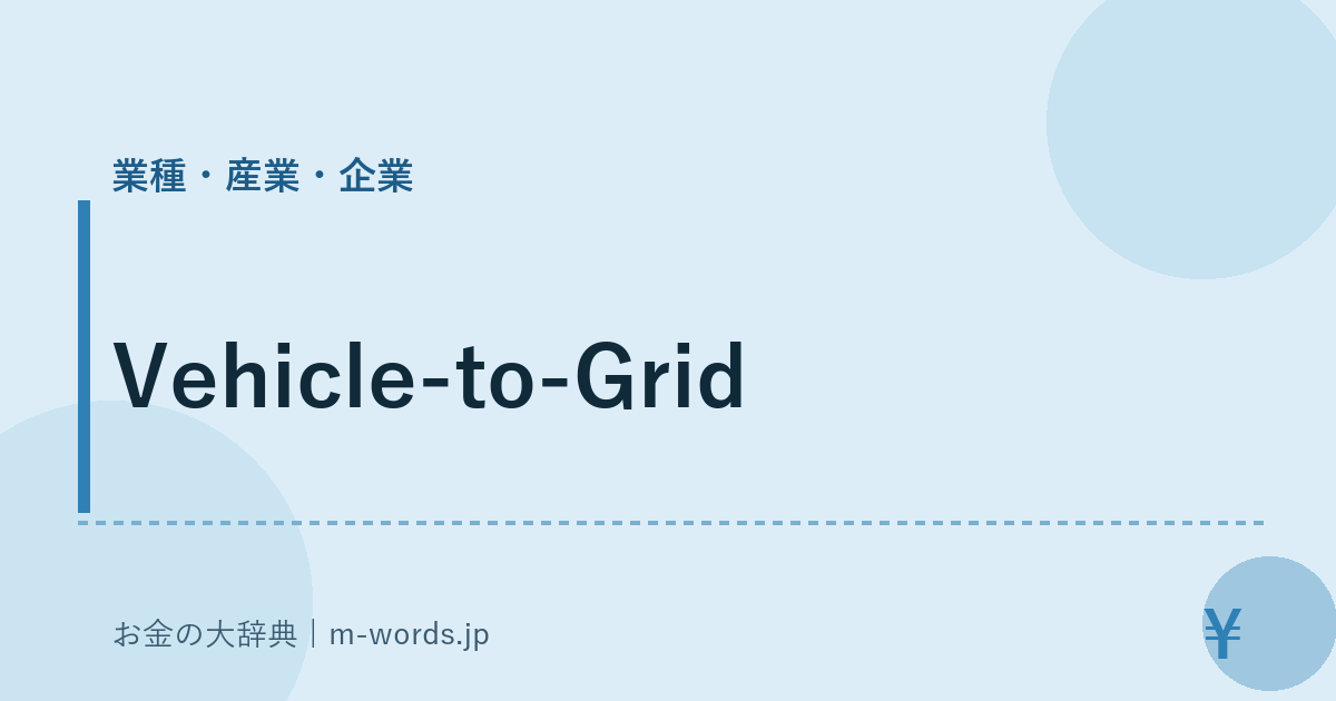 Vehicle-to-Grid｜業種・産業・企業｜お金の大辞典