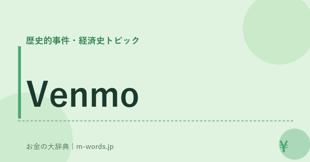 Venmo｜歴史的事件・経済史トピック｜お金の大辞典