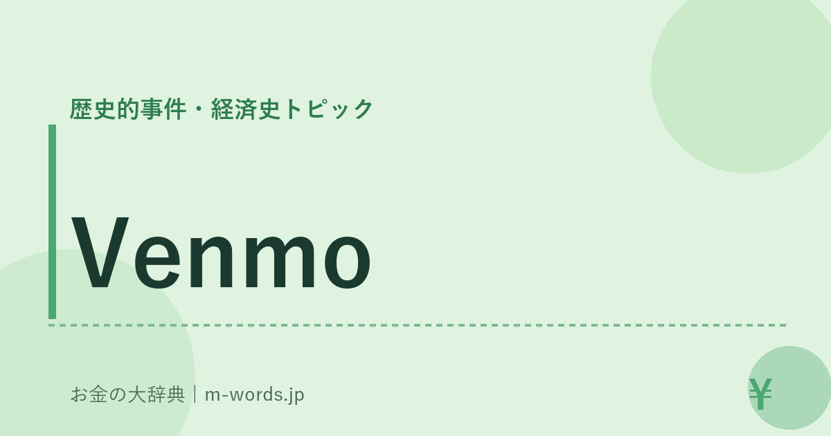 Venmo｜歴史的事件・経済史トピック｜お金の大辞典