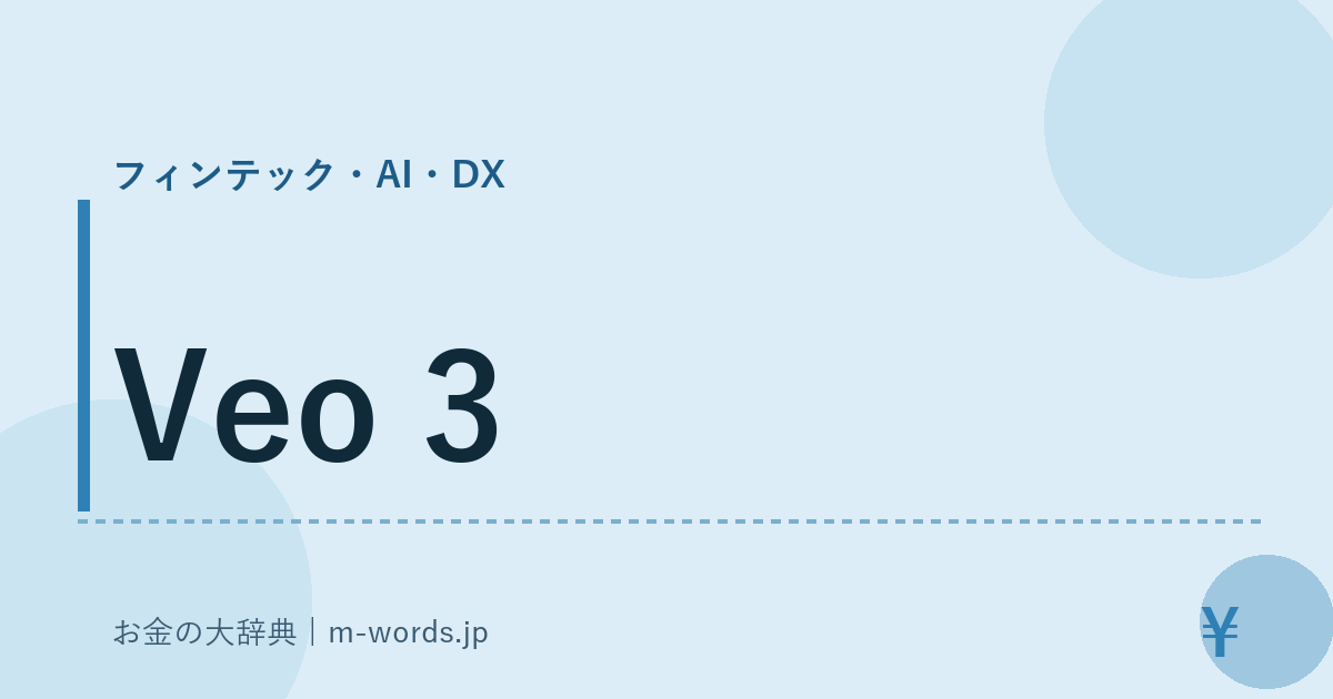 Veo 3｜フィンテック・AI・DX｜お金の大辞典
