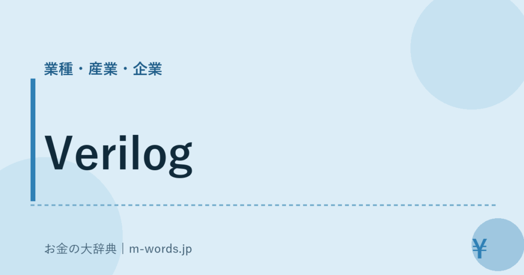 Verilog｜業種・産業・企業｜お金の大辞典