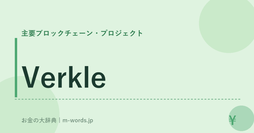 Verkle｜主要ブロックチェーン・プロジェクト｜お金の大辞典