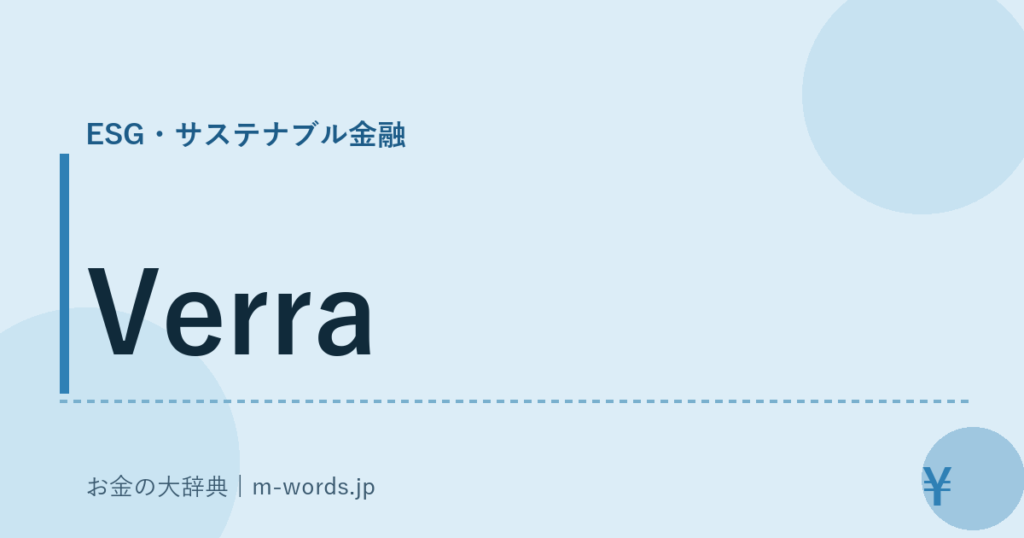 Verra｜ESG・サステナブル金融｜お金の大辞典