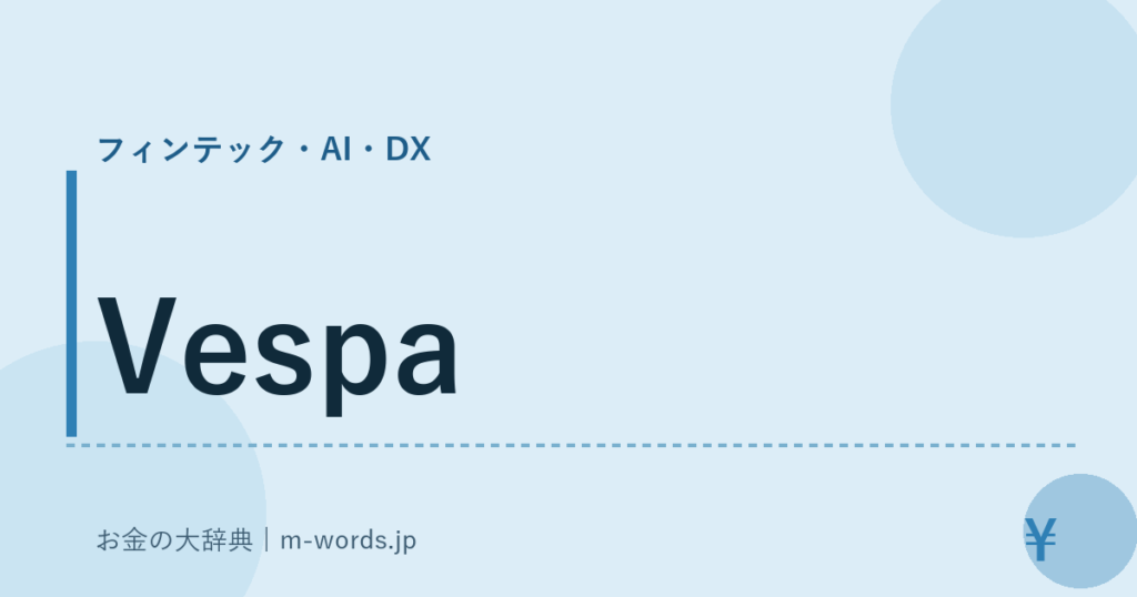 Vespa｜フィンテック・AI・DX｜お金の大辞典
