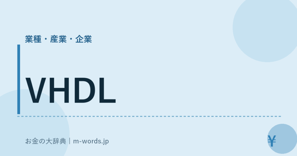 VHDL｜業種・産業・企業｜お金の大辞典