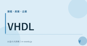 VHDL｜業種・産業・企業｜お金の大辞典