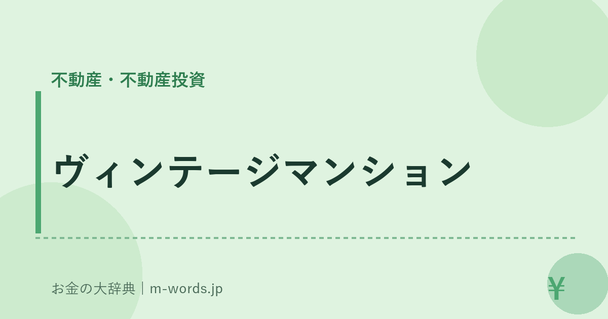 ヴィンテージマンション｜不動産・不動産投資｜お金の大辞典