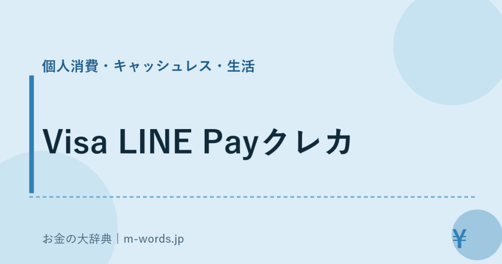 Visa LINE Payクレカ｜個人消費・キャッシュレス・生活｜お金の大辞典