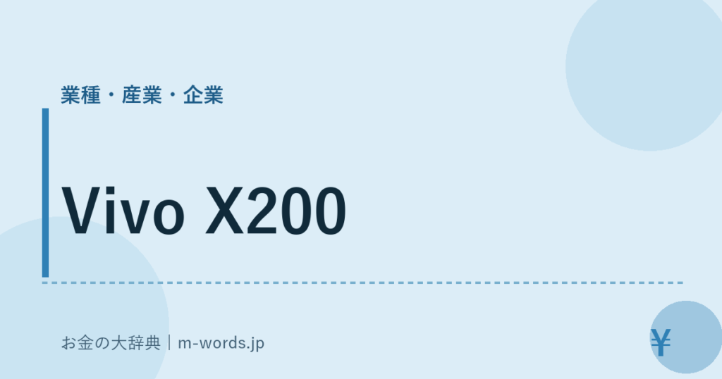 Vivo X200｜業種・産業・企業｜お金の大辞典