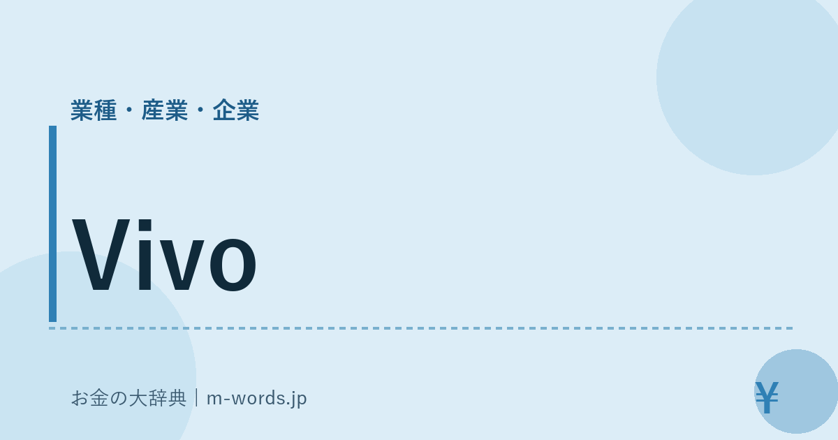 Vivo｜業種・産業・企業｜お金の大辞典