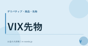 VIX先物