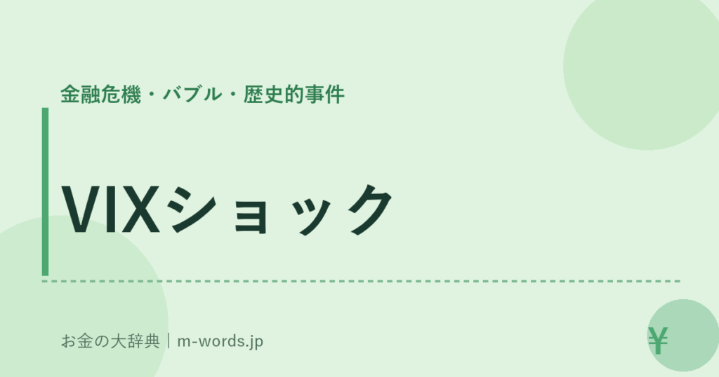 VIXショック｜金融危機・バブル・歴史的事件｜お金の大辞典
