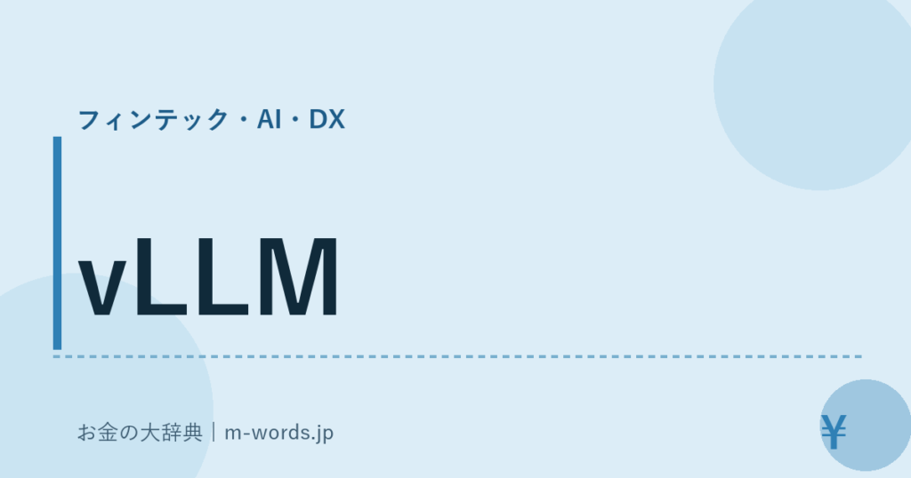 vLLM｜フィンテック・AI・DX｜お金の大辞典