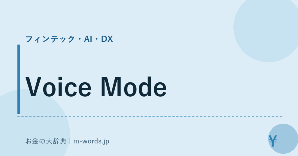 Voice Mode｜フィンテック・AI・DX｜お金の大辞典
