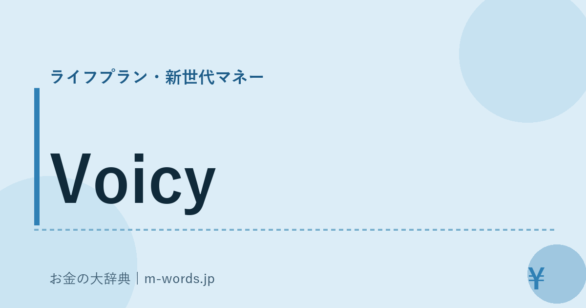 Voicy｜ライフプラン・新世代マネー｜お金の大辞典