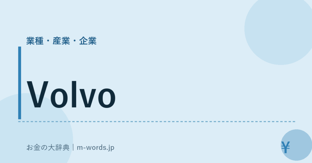 Volvo｜業種・産業・企業｜お金の大辞典