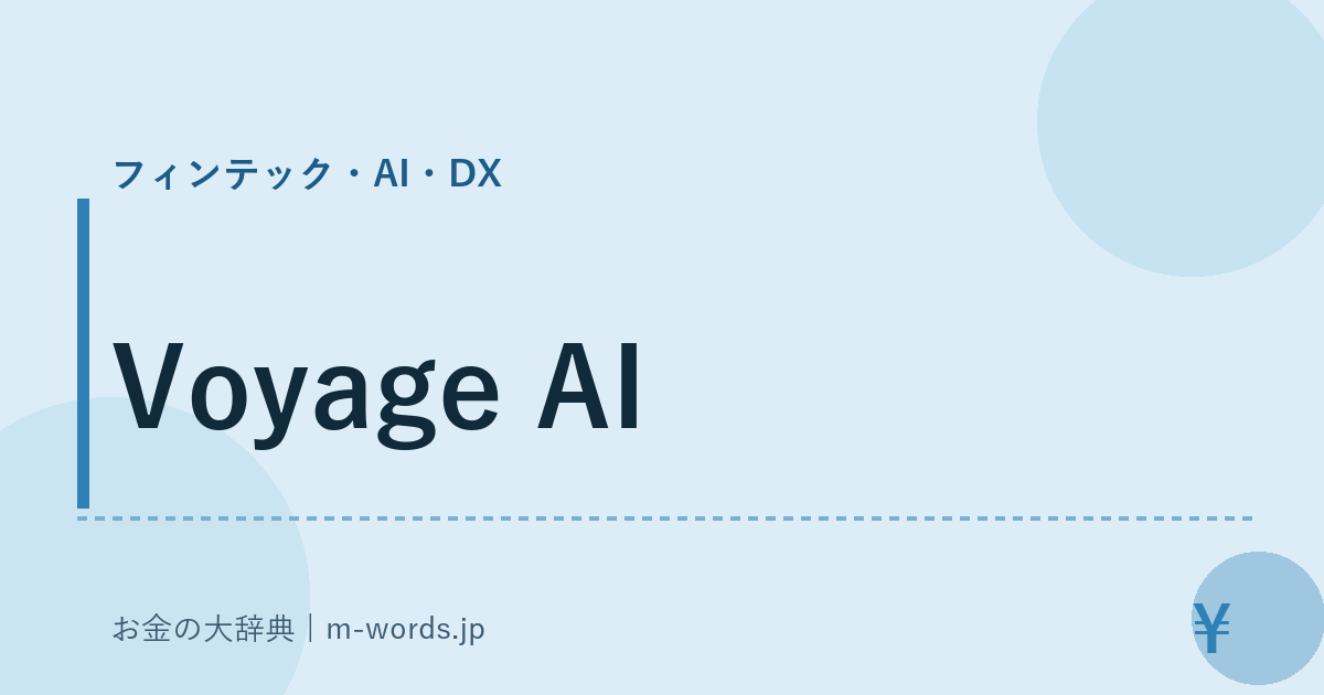 Voyage AI｜フィンテック・AI・DX｜お金の大辞典
