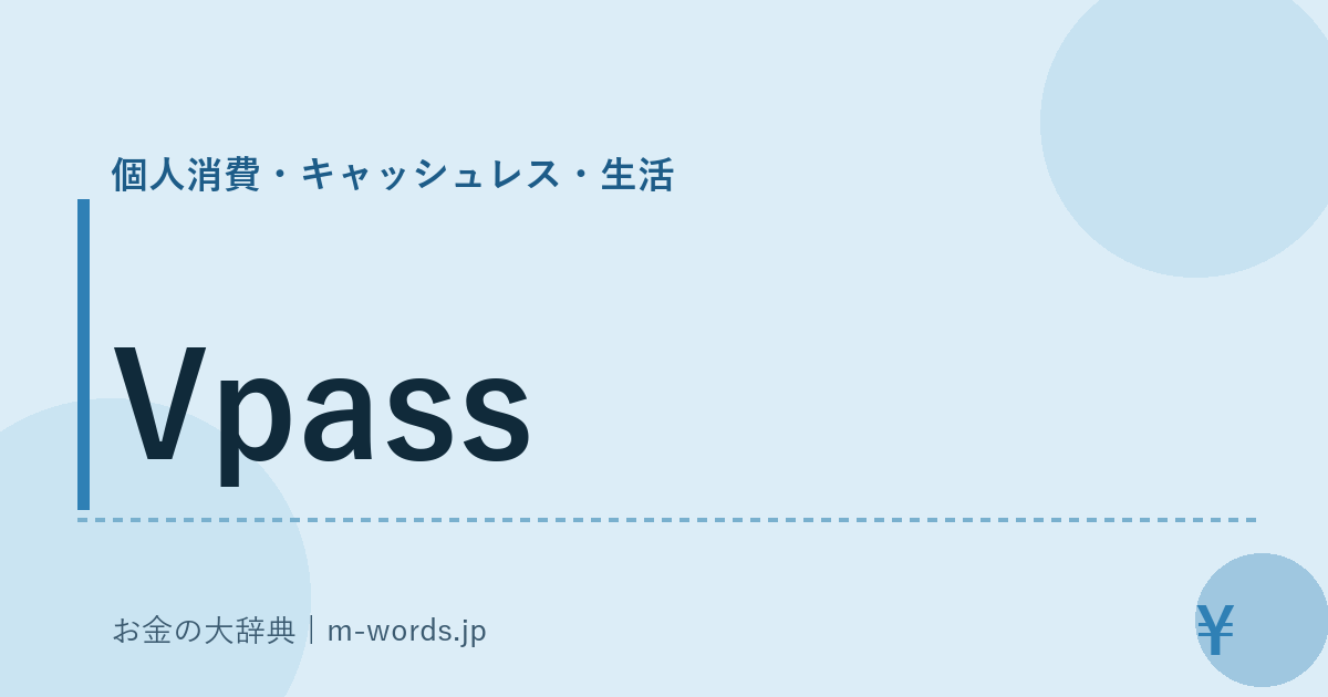 Vpass｜個人消費・キャッシュレス・生活｜お金の大辞典