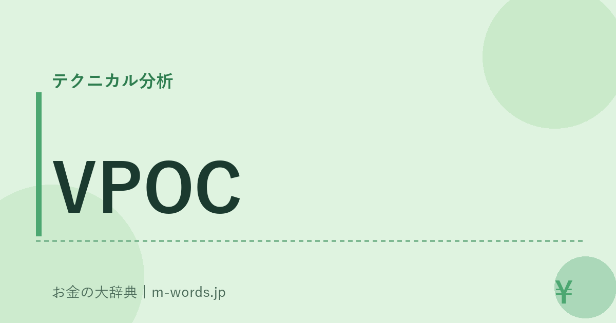 VPOC｜テクニカル分析｜お金の大辞典