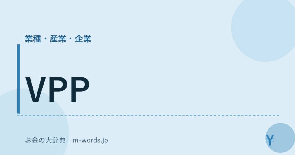 VPP｜業種・産業・企業｜お金の大辞典