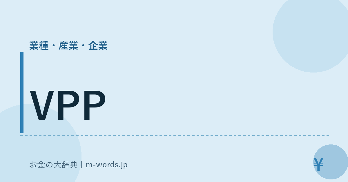 VPP｜業種・産業・企業｜お金の大辞典