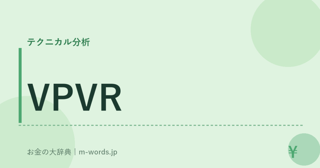VPVR｜テクニカル分析｜お金の大辞典
