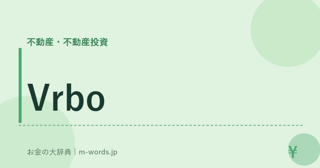 Vrbo｜不動産・不動産投資｜お金の大辞典