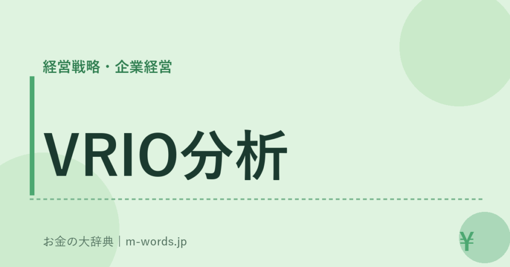 VRIO分析｜経営戦略・企業経営｜お金の大辞典