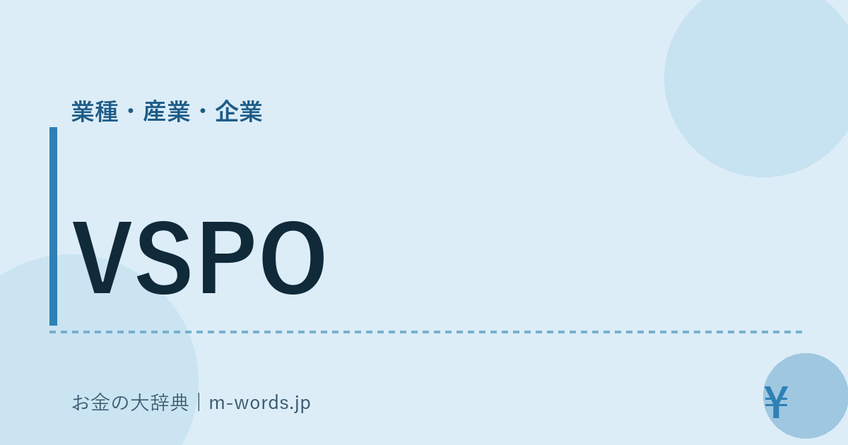 VSPO｜業種・産業・企業｜お金の大辞典