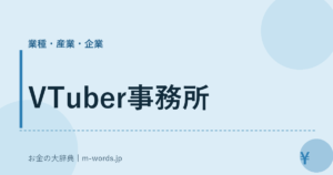 VTuber事務所