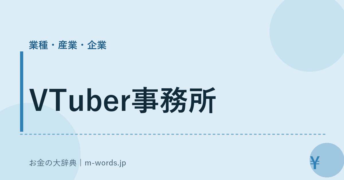 VTuber事務所｜業種・産業・企業｜お金の大辞典