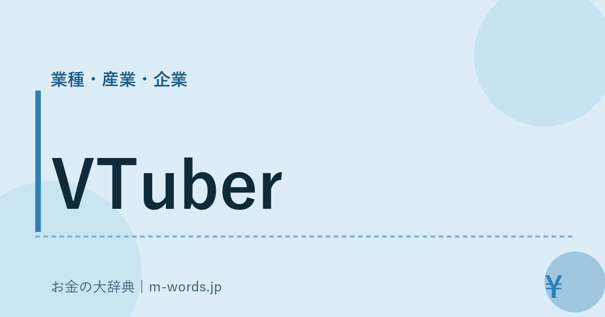 VTuber｜業種・産業・企業｜お金の大辞典