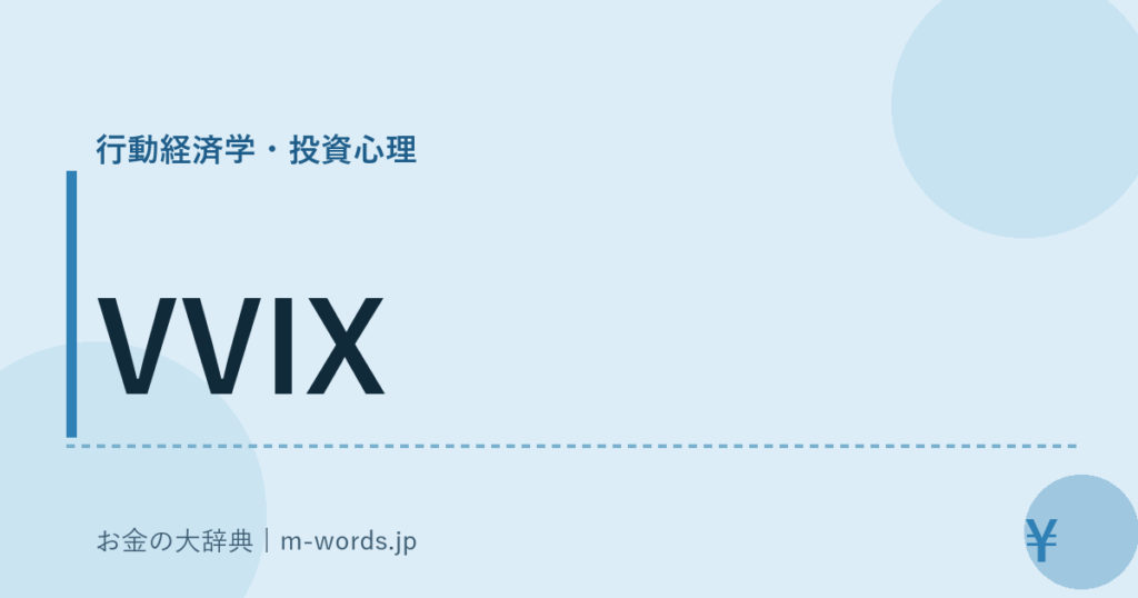 VVIX｜行動経済学・投資心理｜お金の大辞典