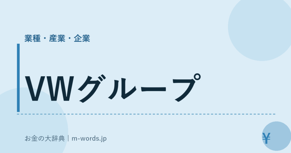 VWグループ｜業種・産業・企業｜お金の大辞典