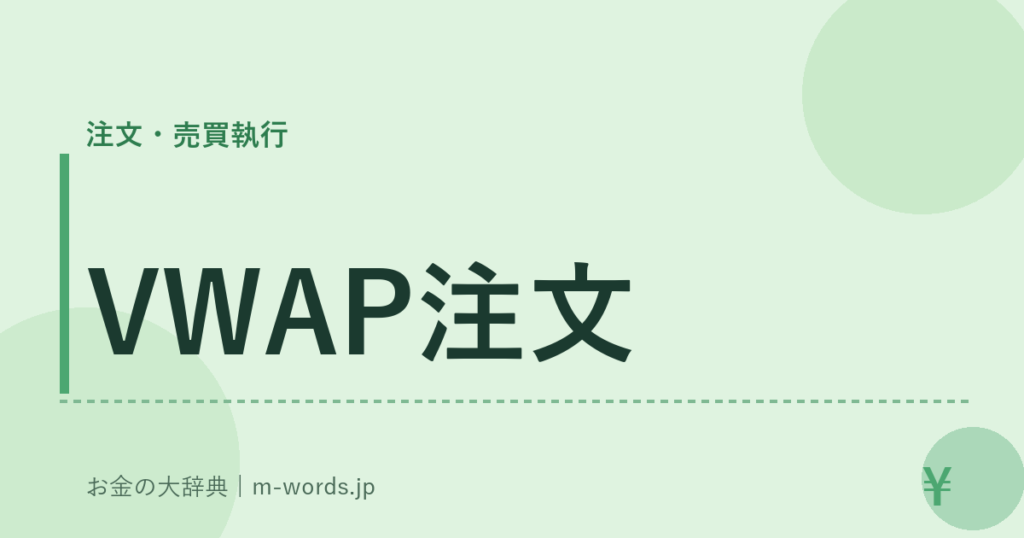 VWAP注文｜注文・売買執行｜お金の大辞典