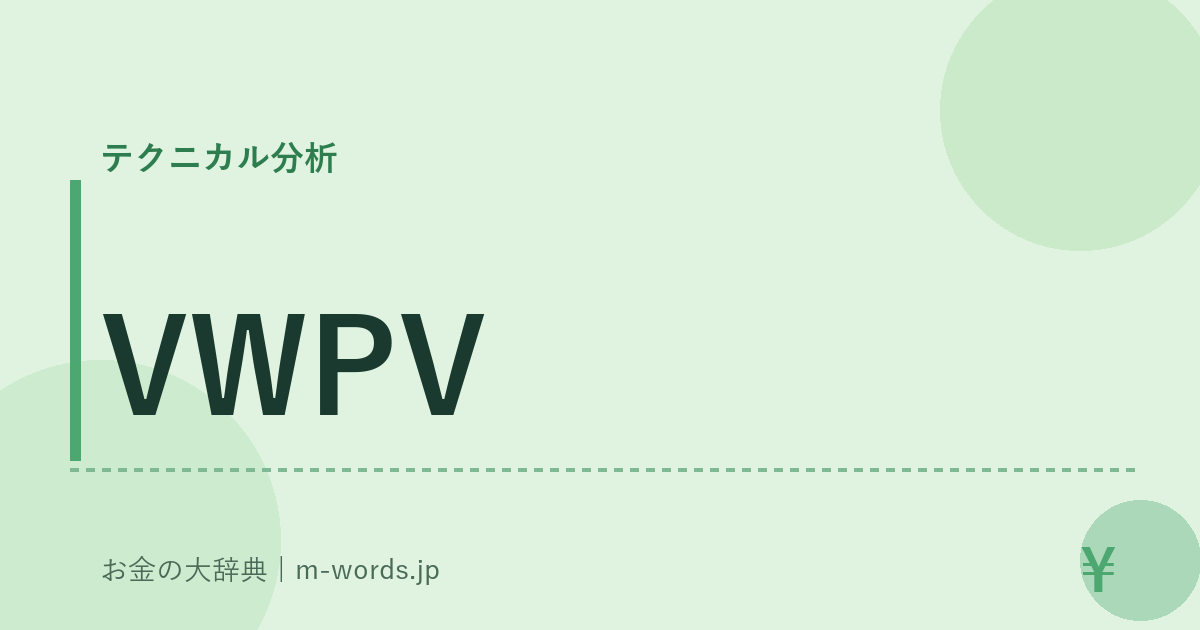 VWPV｜テクニカル分析｜お金の大辞典