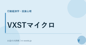 VXSTマイクロ