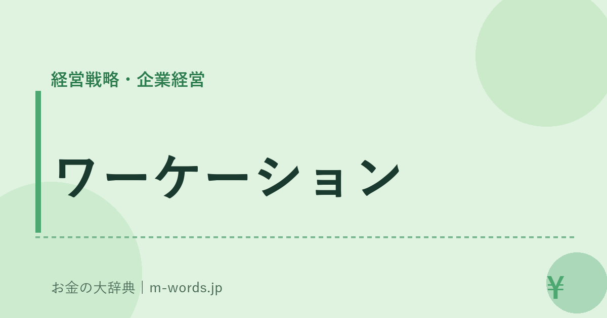 ワーケーション｜経営戦略・企業経営｜お金の大辞典