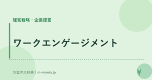 ワークエンゲージメント｜経営戦略・企業経営｜お金の大辞典