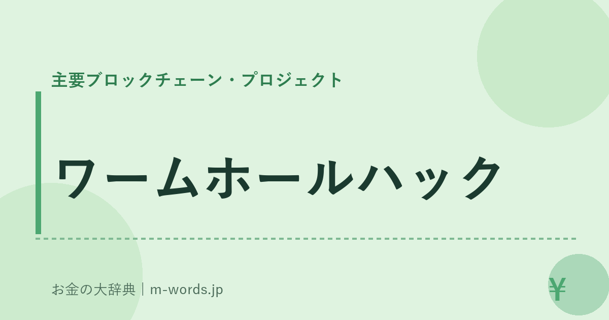 ワームホールハック｜主要ブロックチェーン・プロジェクト｜お金の大辞典