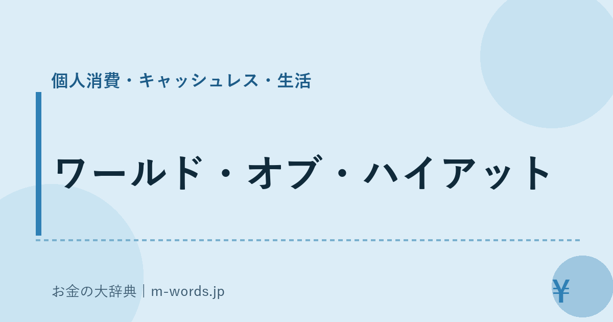 ワールド・オブ・ハイアット｜個人消費・キャッシュレス・生活｜お金の大辞典