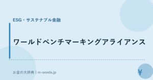 ワールドベンチマーキングアライアンス