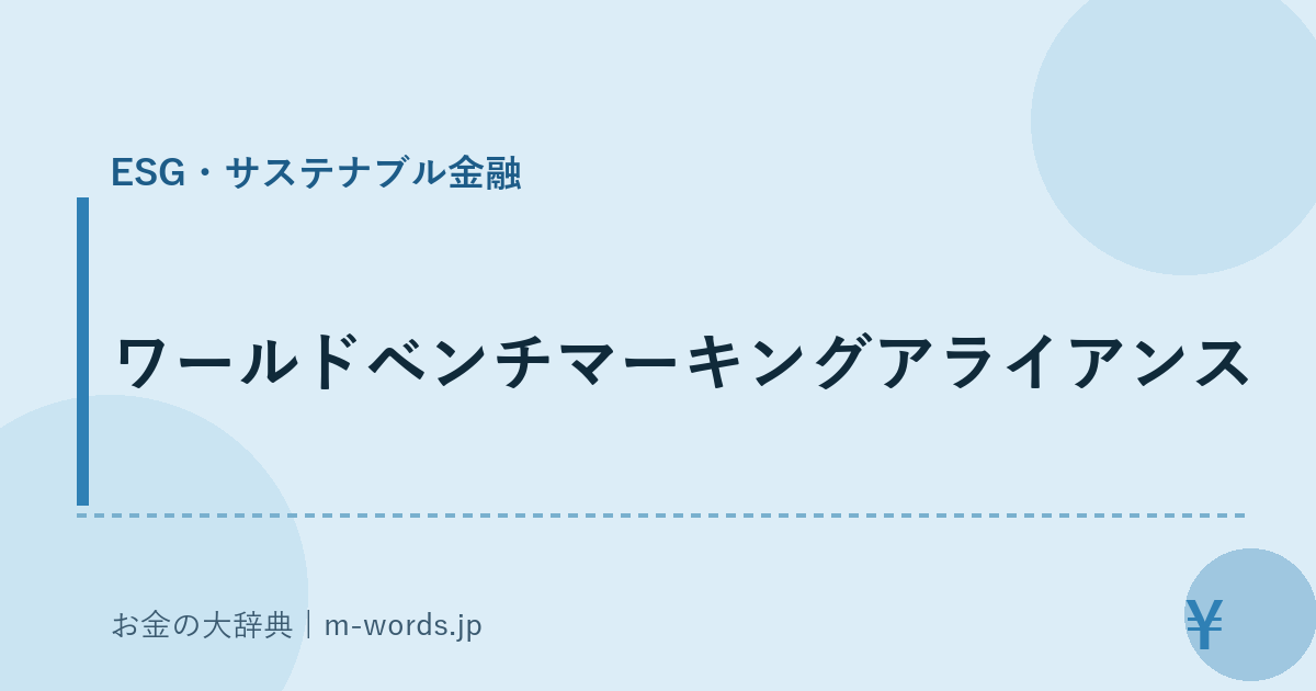 ワールドベンチマーキングアライアンス｜ESG・サステナブル金融｜お金の大辞典