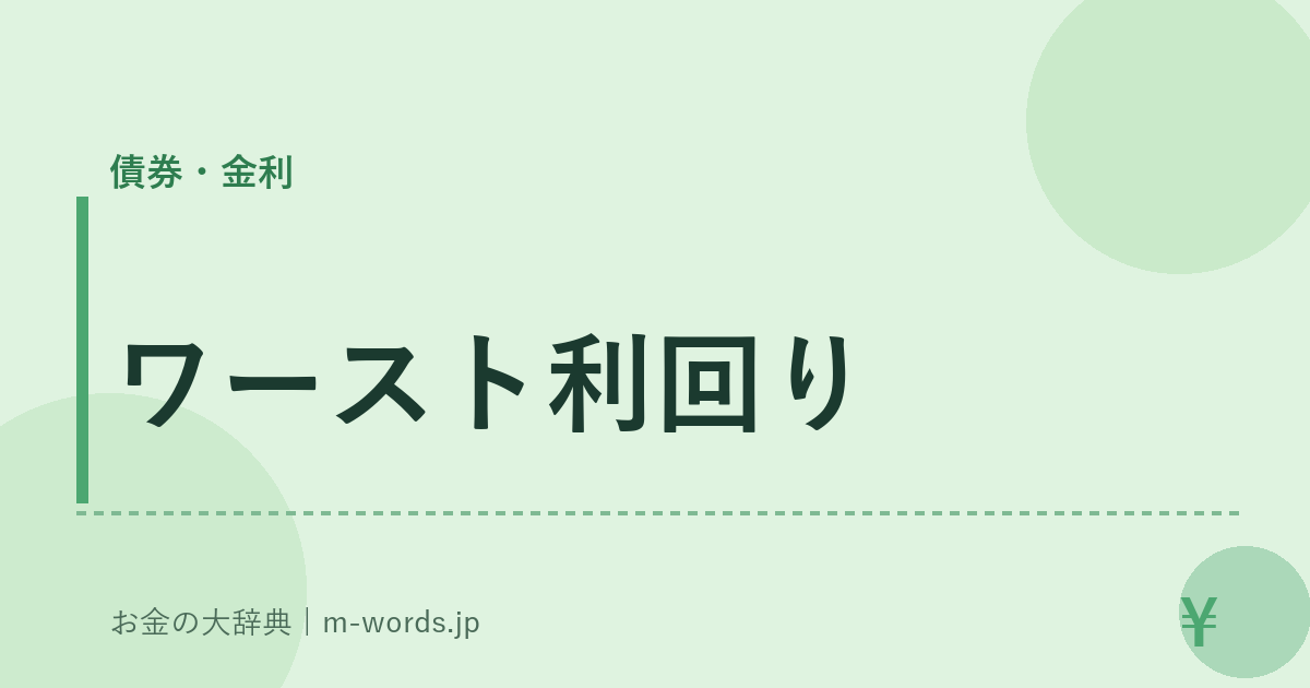 ワースト利回り｜債券・金利｜お金の大辞典