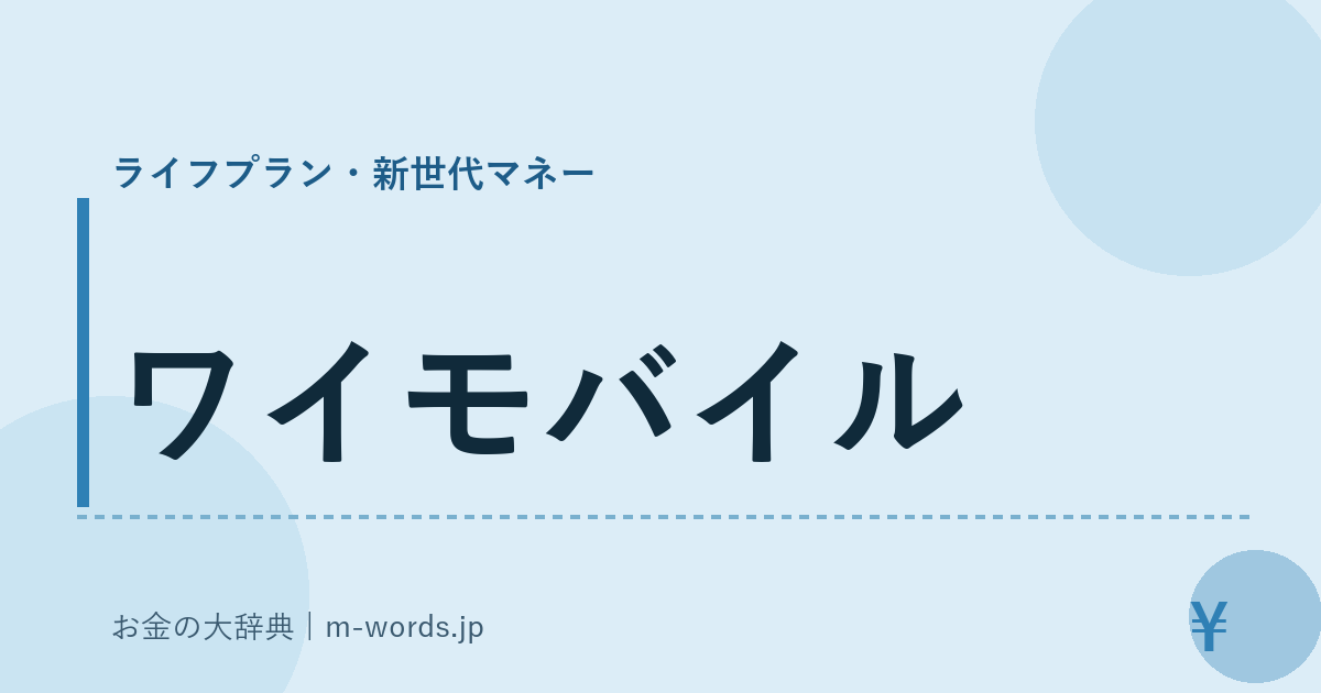 ワイモバイル｜ライフプラン・新世代マネー｜お金の大辞典