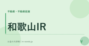 和歌山IR