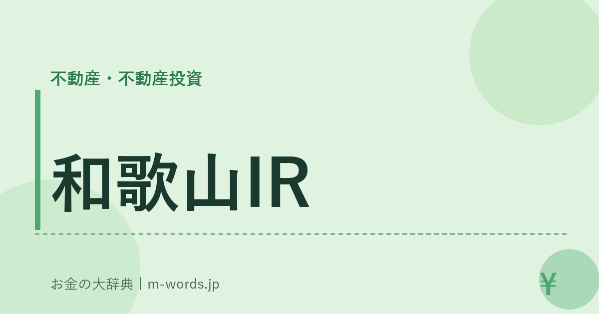 和歌山IR｜不動産・不動産投資｜お金の大辞典